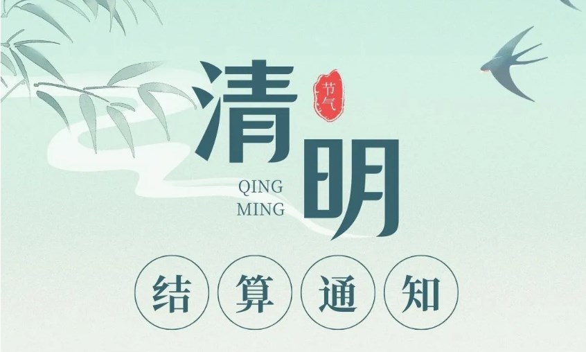 【电银通】2024年清明节期间清算安排通知