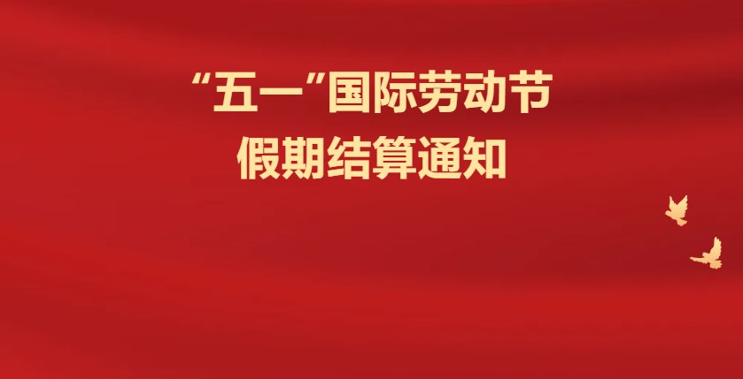 【电银通】2024年“五一”劳动节期间清算安排